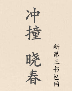 冲撞 晓春