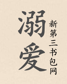 《溺爱（小薇）》