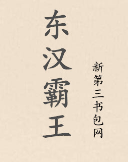 东汉霸王