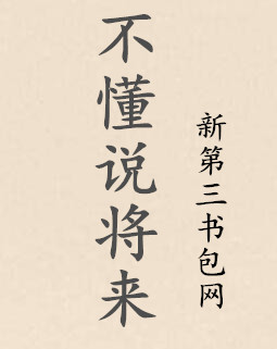 不懂说将来